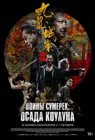 Воины сумерек: Осада Коулуна (2024) онлайн бесплатно
