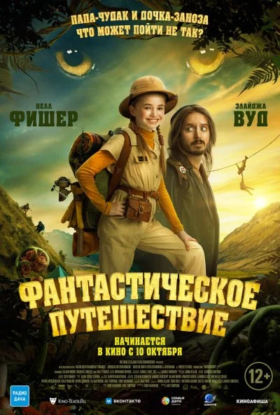Фантастическое путешествие (2024) онлайн бесплатно