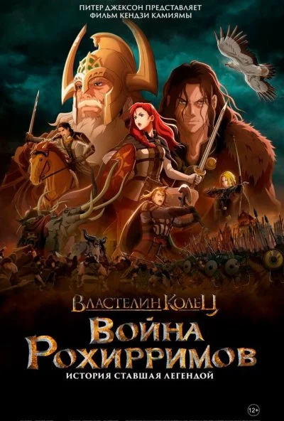 Властелин колец: Война рохирримов (2024) онлайн бесплатно