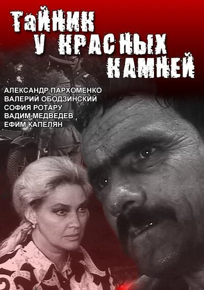 Тайник у красных камней (1972) онлайн бесплатно