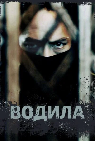 Водила (2020) онлайн бесплатно