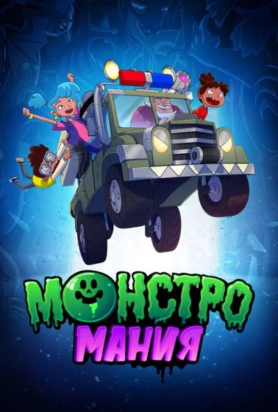 Монстромания (2022) онлайн бесплатно