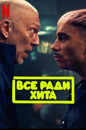Все ради хита (2025) онлайн бесплатно