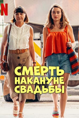 Смерть накануне свадьбы (2025) онлайн бесплатно
