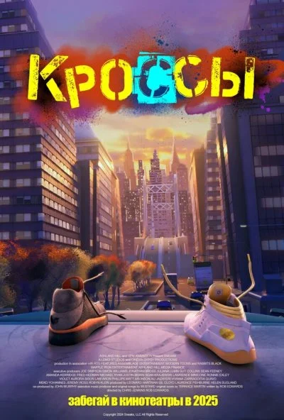 Кроссы (2025) онлайн бесплатно