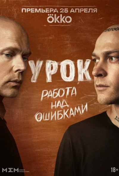 Урок (2025) онлайн бесплатно