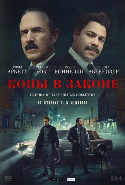 Копы в законе (2025) онлайн бесплатно