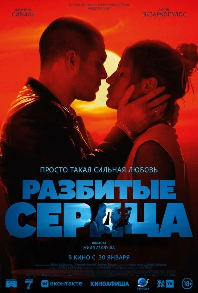 Разбитые сердца (2024) онлайн бесплатно