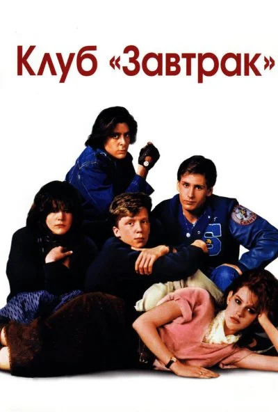 Клуб «Завтрак» (1985) онлайн бесплатно