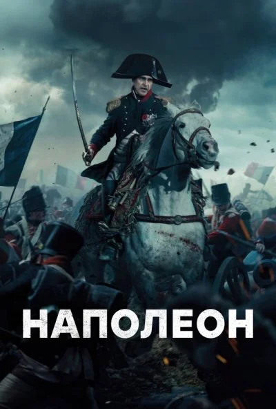 Наполеон (2023) онлайн бесплатно