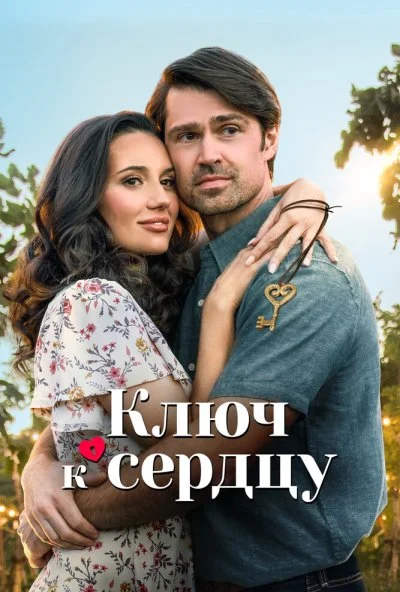Ключ к сердцу (2023) онлайн бесплатно