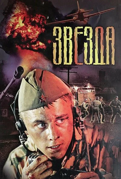 Звезда (2002) онлайн бесплатно