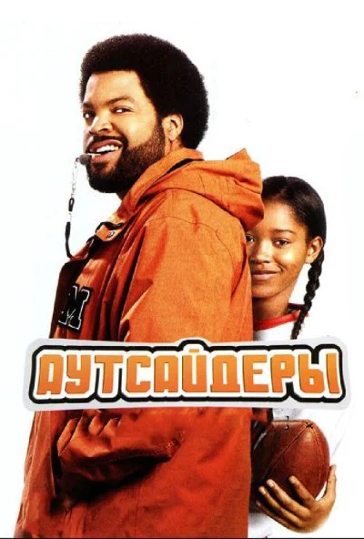 Аутсайдеры (2008) онлайн бесплатно