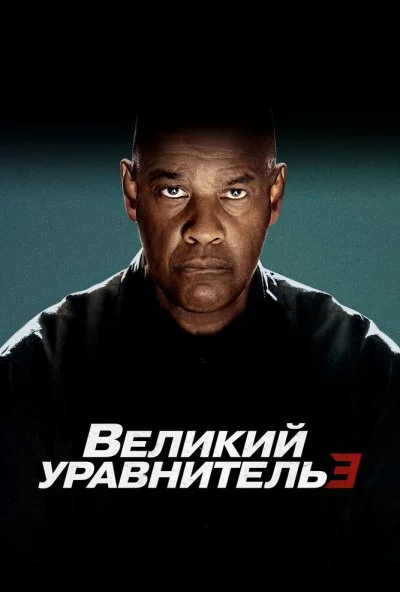 Великий уравнитель 3 (2023) онлайн бесплатно