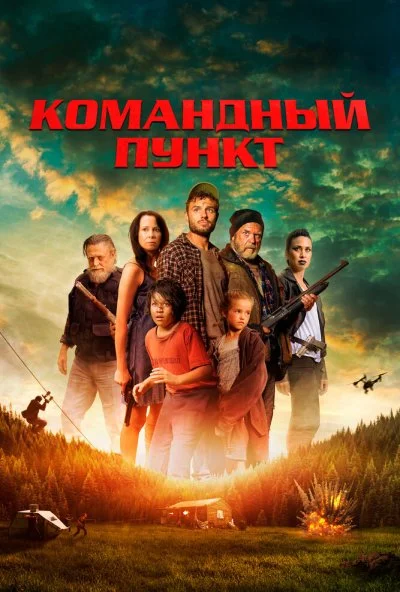 Командный пункт (2022) онлайн бесплатно