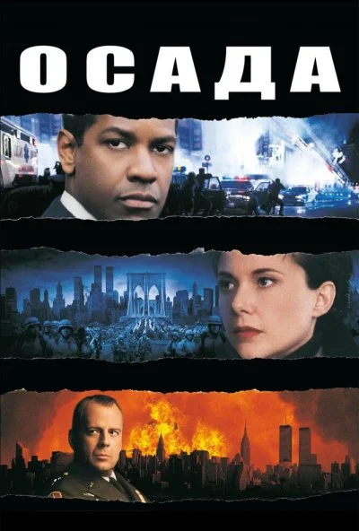 Осада (1998) онлайн бесплатно