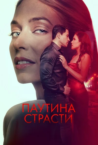 Паутина страсти (2024) онлайн бесплатно