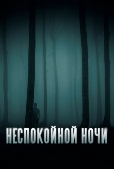 Неспокойной ночи (2023) онлайн бесплатно