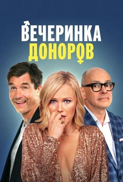 Вечеринка доноров (2022) онлайн бесплатно
