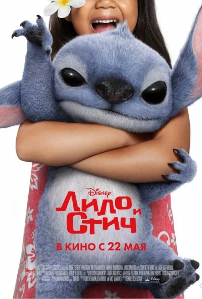 Лило и Стич (2025) онлайн бесплатно