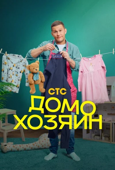 Домохозяин (2025) онлайн бесплатно