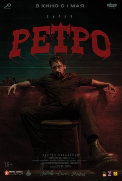 Ретро (2025) онлайн бесплатно