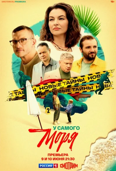 У самого моря (2025) онлайн бесплатно