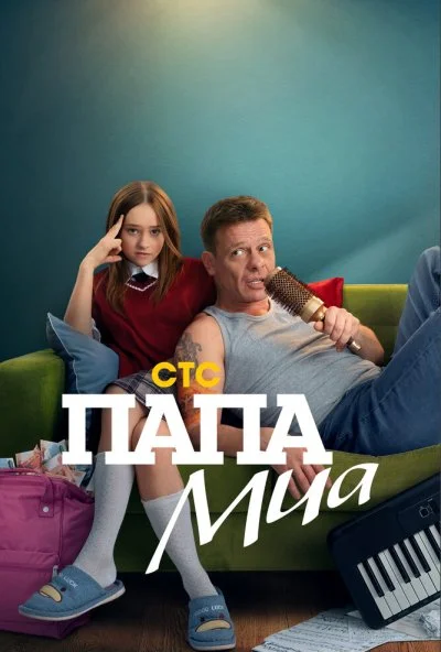 Папа Миа (2025) онлайн бесплатно