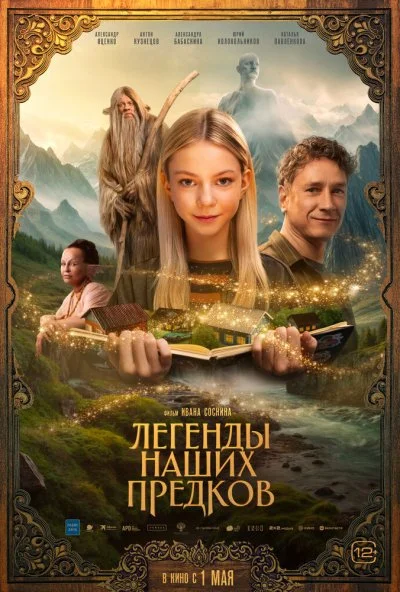 Легенды наших предков (2025) онлайн бесплатно