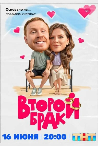 Второй брак (2025) онлайн бесплатно