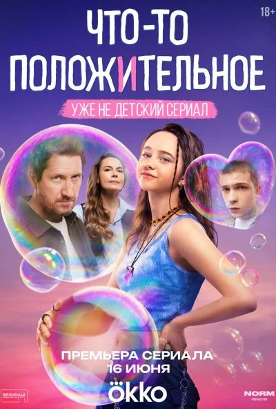 Что-то положительное (2025) онлайн бесплатно