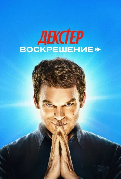 Декстер: Воскрешение (2025) онлайн бесплатно