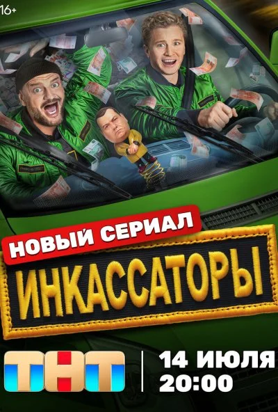 Инкассаторы (2025) онлайн бесплатно