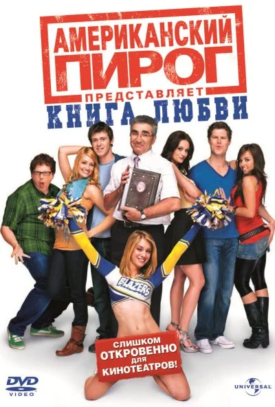 Американский пирог: Книга любви (2009) онлайн бесплатно