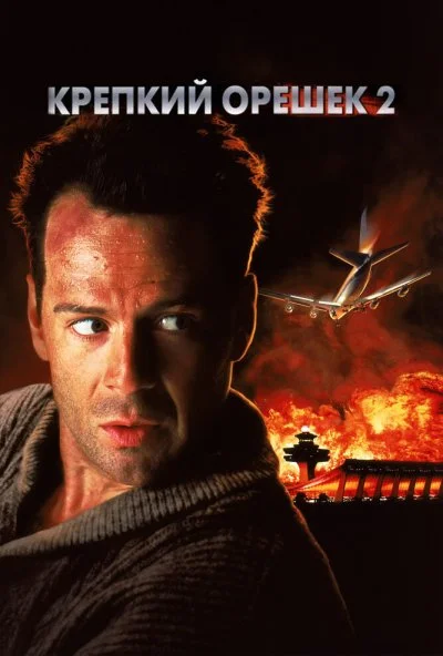 Крепкий орешек 2 (1990) онлайн бесплатно