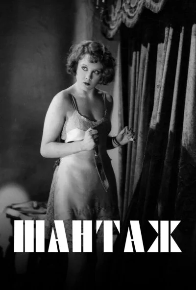 Шантаж (1929) онлайн бесплатно