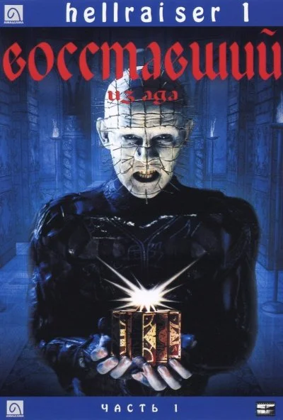 Восставший из ада (1987) онлайн бесплатно