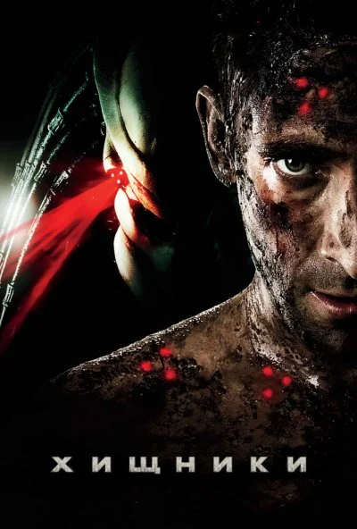 Хищники (2010) онлайн бесплатно