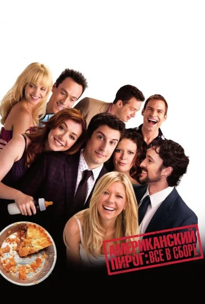 Американский пирог: Все в сборе (2012) онлайн бесплатно