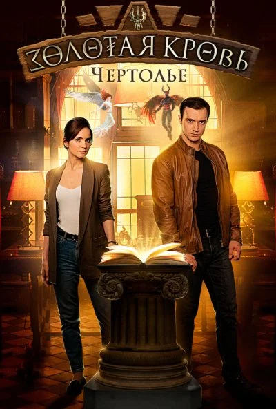 Золотая кровь. Чертолье (2021) онлайн бесплатно