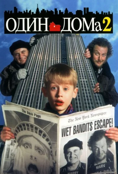 Один дома 2: Затерянный в Нью-Йорке (1992) онлайн бесплатно