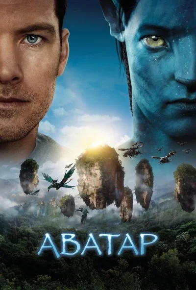 Аватар (2009) онлайн бесплатно