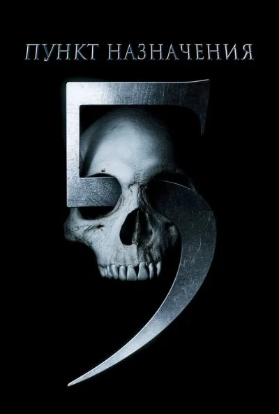 Пункт назначения 5 (2011) онлайн бесплатно
