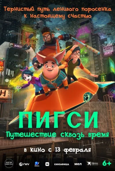 Пигси: Путешествие сквозь время (2022) онлайн бесплатно