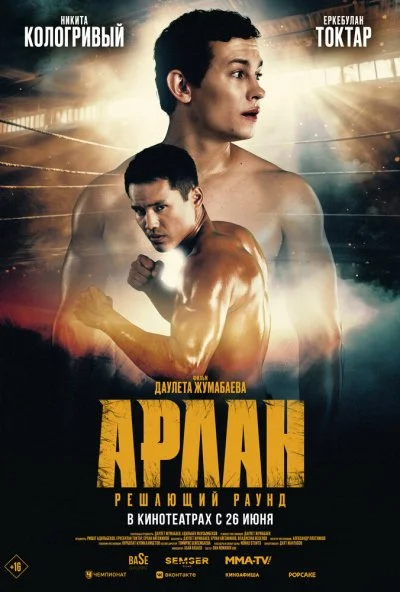 Арлан. Решающий раунд (2024) онлайн бесплатно