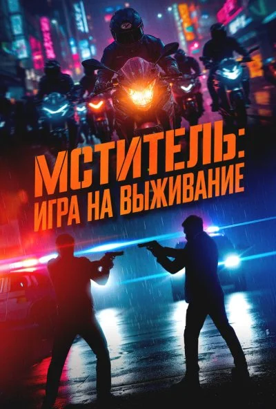 Мститель: Игра на выживание (2025) онлайн бесплатно