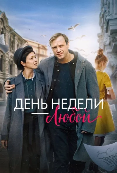День недели - любой (2024) онлайн бесплатно