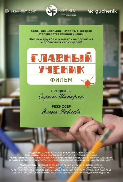 Главный ученик (2025) онлайн бесплатно