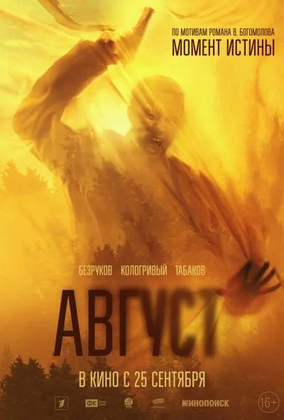 Август (2025) онлайн бесплатно
