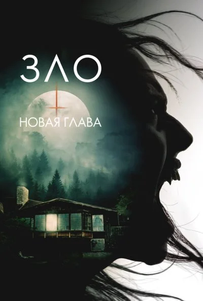 Зло: Новая глава (2025) онлайн бесплатно